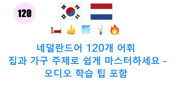 네덜란드어 120개 어휘: 집과 가구 주제로 쉽게 마스터하세요 – 오디오 학습 팁 포함